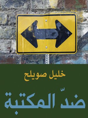 cover image of ضد المكتبة